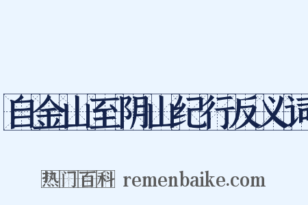 自金山至阴山纪行反义词是什么意思的图片